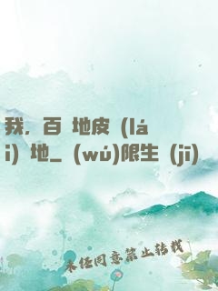 我，百億地皮來(lái)種地