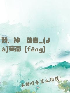 我，神話締造者