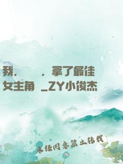 我，純爺們，拿了最佳女主角獎