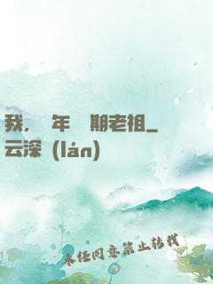 我，萬年鍛體期老祖