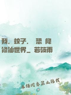 我，蚊子，讓恐懼降臨修仙世界
