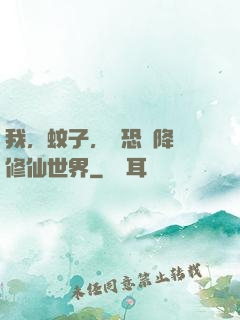 我，蚊子，讓恐懼降臨修仙世界
