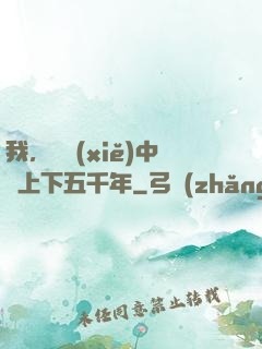 我，譜寫(xiě)中華上下五千年