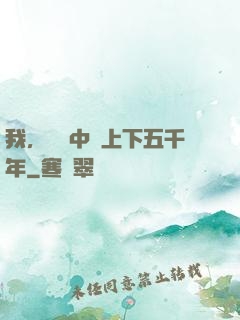 我，譜寫中華上下五千年