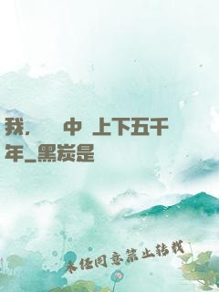 我，譜寫中華上下五千年