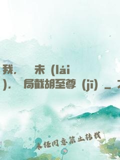 我，連線未來(lái)，開局截胡至尊機(jī)緣