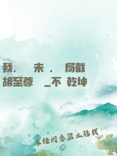 我，連線未來，開局截胡至尊機緣