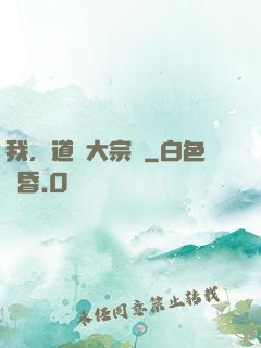 我，道門大宗師