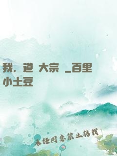 我，道門大宗師