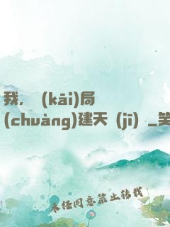我，開(kāi)局創(chuàng)建天機(jī)樓