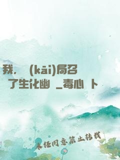 我，開(kāi)局召喚了生化幽靈