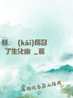 我，開(kāi)局召喚了生化幽靈