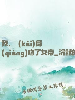 我，開(kāi)局強(qiáng)吻了女帝