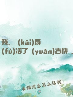我，開(kāi)局復(fù)活了遠(yuǎn)古快龍