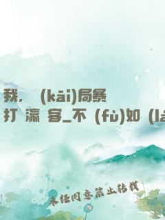 我，開(kāi)局暴打東瀛劍客