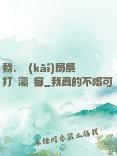我，開(kāi)局暴打東瀛劍客