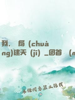 我，開局創(chuàng)建天機(jī)樓