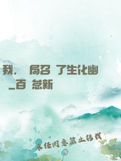我，開局召喚了生化幽靈