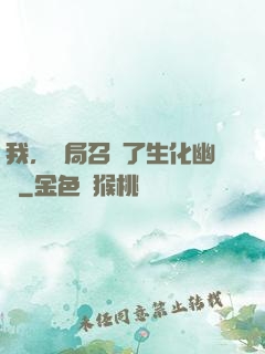 我，開局召喚了生化幽靈