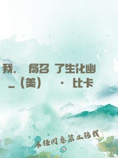 我，開局召喚了生化幽靈