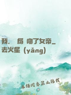 我，開局強吻了女帝