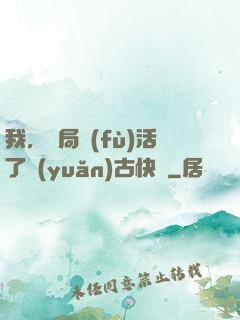 我，開局復(fù)活了遠(yuǎn)古快龍