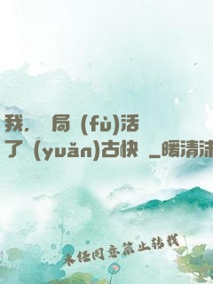 我，開局復(fù)活了遠(yuǎn)古快龍