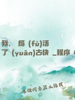 我，開局復(fù)活了遠(yuǎn)古快龍