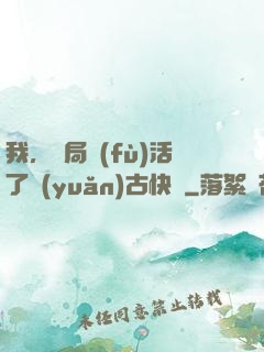 我，開局復(fù)活了遠(yuǎn)古快龍