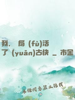 我，開局復(fù)活了遠(yuǎn)古快龍