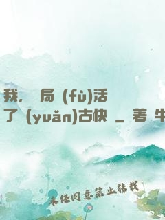 我，開局復(fù)活了遠(yuǎn)古快龍