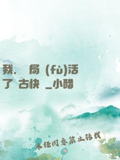 我，開局復(fù)活了遠古快龍
