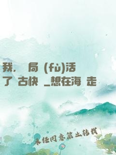 我，開局復(fù)活了遠古快龍
