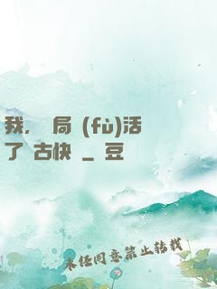 我，開局復(fù)活了遠古快龍