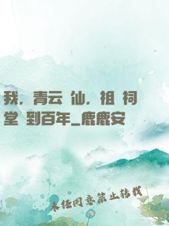 我，青云劍仙，祖師祠堂簽到百年