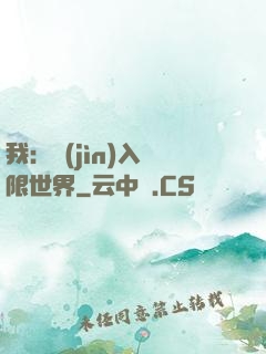 我：進(jìn)入無限世界