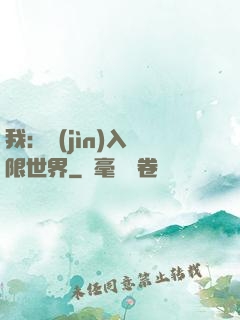 我：進(jìn)入無限世界