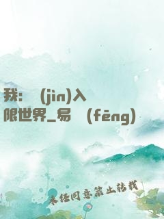 我：進(jìn)入無限世界