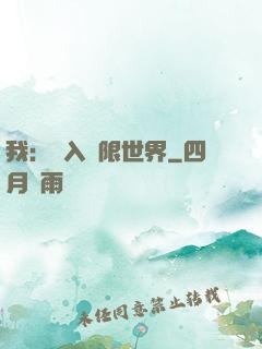 我：進入無限世界