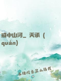戒中山河