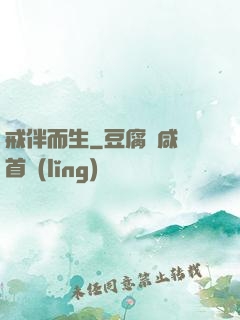 戒伴而生