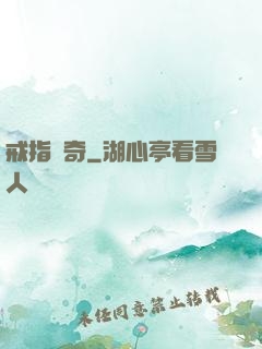 戒指傳奇