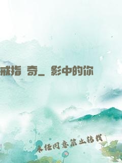戒指傳奇