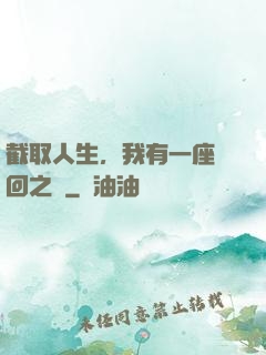 截取人生，我有一座輪回之宮