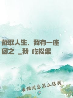 截取人生，我有一座輪回之宮