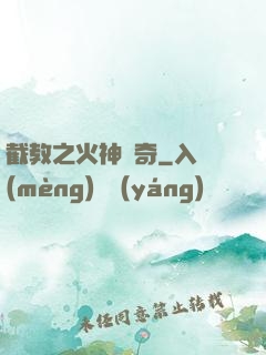 截教之火神傳奇
