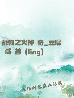 截教之火神傳奇