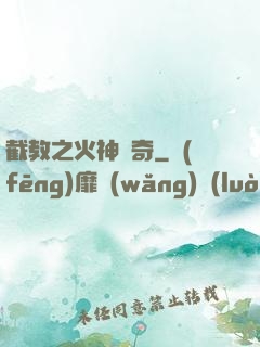 截教之火神傳奇