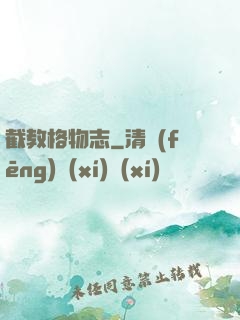 截教格物志