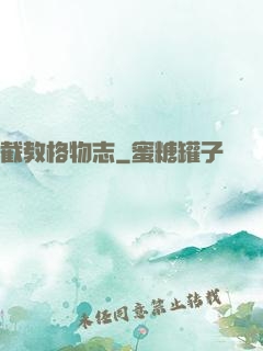 截教格物志